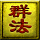 群法