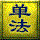 单法